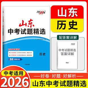 当当网2026天利38套山东中考试题精选历史真题试卷2025年山东中考历史16地市中考真题模拟题历史新中考真题卷总复习刷题卷初三复习
