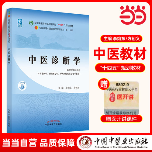 当当网 正版 中医诊断学 李灿东 方朝义 新世纪第五版第5版 全国中医药行业高等教育十四五规划教材第十一版  中国中医药出版社