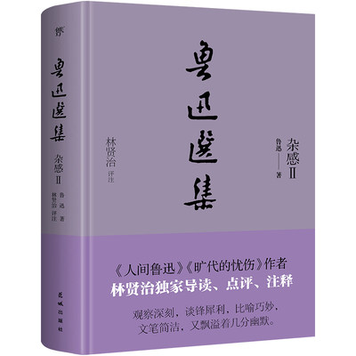 鲁迅选集：杂感Ⅱ（精装典藏版，《旷代的忧伤》作者、鲁迅研究家林贤治，全新导读+点评+释注）狂人日记朝花夕拾野草彷徨阿Q正传