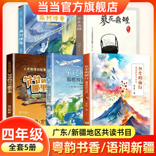 广东粤韵书香语润新疆四年级穿过地平线看看我们的地球灰尘的旅行细菌世界历险记人类起源的故事爷爷的爷爷哪里来蓼花鼎罐南村传奇