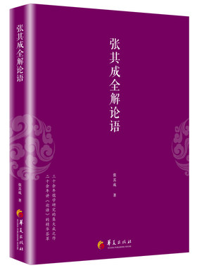 当当网 张其成全解论语 张其成 华夏出版社 正版书籍