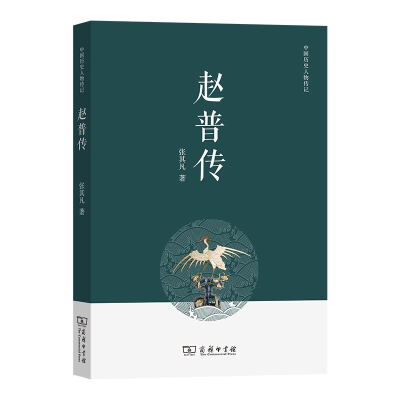 当当网 赵普传 张其凡 商务印书馆 正版书籍
