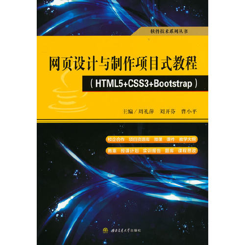 网页设计与制作项目式教程（HTML5+CSS3+Bootstrap）