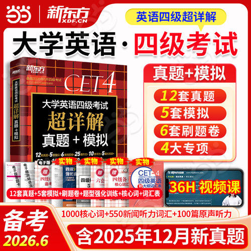 备考2026年6月含12月真题 新东方大学英语四级真题考试 超详解真题模拟历年真题试卷教材备战学习资料cet4级词汇书听力阅读写作