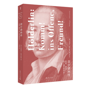 当当网 荷尔德林传:来吧,朋友!到广阔天地中去! 吕迪格尔·萨弗兰斯基 上海人民出版社 正版书籍