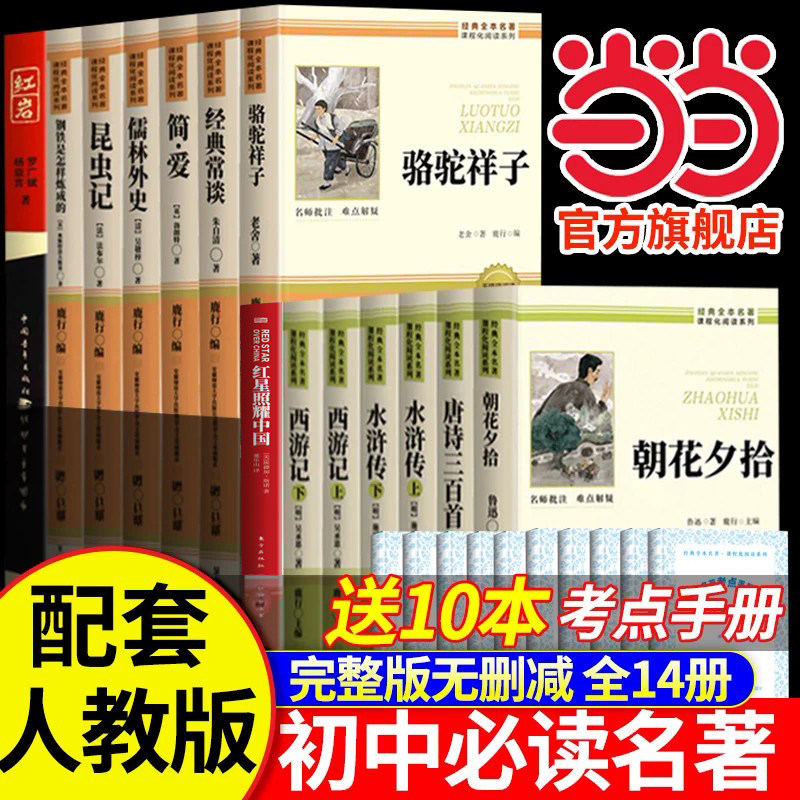 初中必读名著十二本七八九年级必读朝花夕拾西游记红星照耀中国红岩简爱唐诗三百首人教版课外阅读书籍原著正版无删减全本中考12本