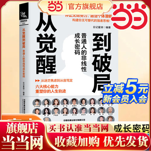 当当网 从觉醒到破局：普通人的非线性成长密码 日记星球编著 停止无效努力激活个体潜能 构建强者思维 中国铁道出版社 官方正版