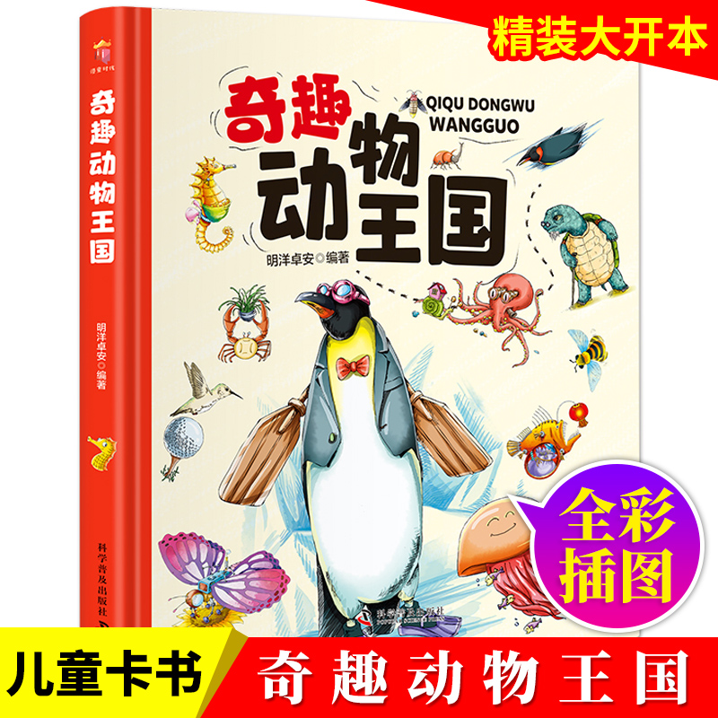 当当网正版童书 奇趣动物王国 精装大开本纸板书 生僻字注音 全彩插图 8-12岁儿童探索奇趣动物王国启蒙书籍带有扫码听书情景互动