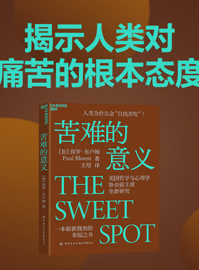 【当当网】苦难的意义 人类为什么会自找苦吃 《摆脱共情》《善恶之源》作者保罗布卢姆先锋力作 一本崭新视角的幸福之书 正版书籍
