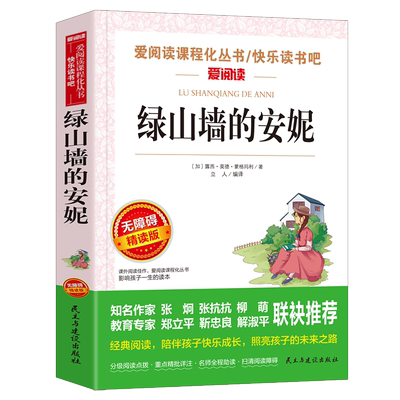 当当网正版书籍 绿山墙的安妮 快乐读书吧 爱阅读教导读版中小学课外阅读丛书青少版（无障碍阅读 彩插本）老师推荐课外阅读书籍