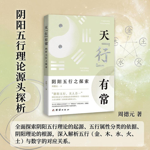 当当网 天行有常：阴阳五行之探索 周德元 团结出版社 正版书籍