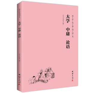 简体 横排 注音 大学 诵读本 论语 国学经典 中庸