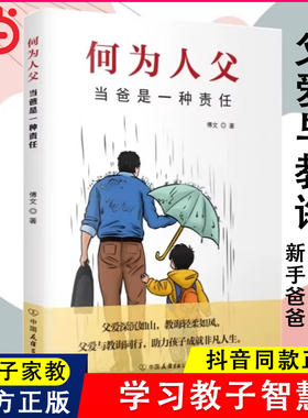 当当网 何为人父正版书籍 何以为父当爸是一种责任 父爱与教诲同行 助力孩子成就非凡人生 如何与孩子相处 家庭教育父母必读