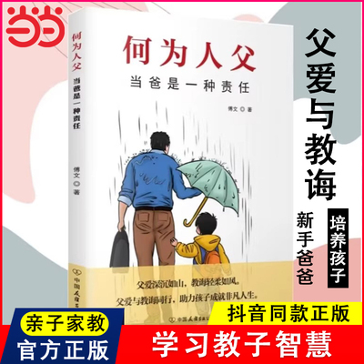 当当网 何为人父正版书籍 何以为父当爸是一种责任 父爱与教诲同行 助力孩子成就非凡人生 如何与孩子相处 家庭教育父母必读