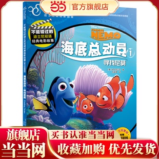 不能错过的迪士尼双语经典电影故事(官方完整版）：海底总动员1寻找尼莫