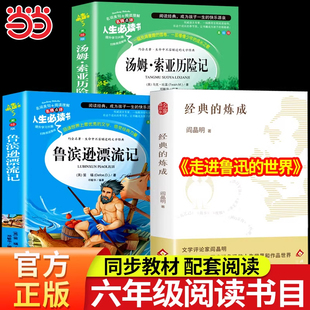 2026寒假万物复书六年级下册必读课外书全套3册 书香鲁韵八桂悦读鲁滨逊漂流记 汤姆索亚历险记走进鲁迅的世界万物复苏正版书籍
