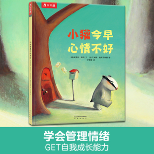 小獾今早心情不好3 乐乐趣 童书 6岁宝宝幼儿亲子共读故事书幼儿园图画书识别表达调节负面情绪儿童绘本亲子阅读书籍 当当网正版
