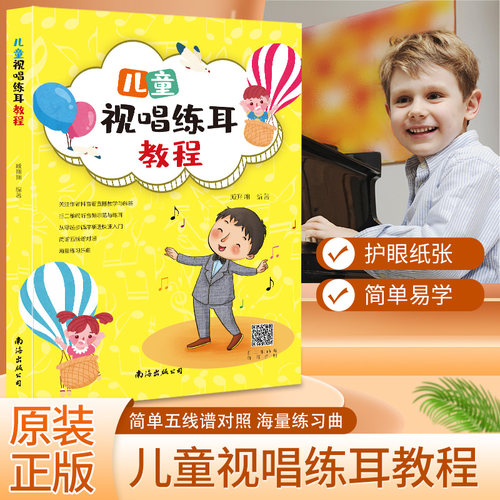 儿童视唱练耳教程分级教学课程趣味音乐入门启蒙理论音乐基础知识听力训练初级教材全国等级考试考级音乐常识书籍