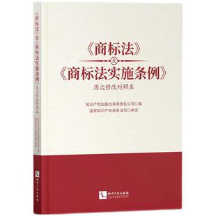 《商标法》及《商标法实施条例》历次修改对照本