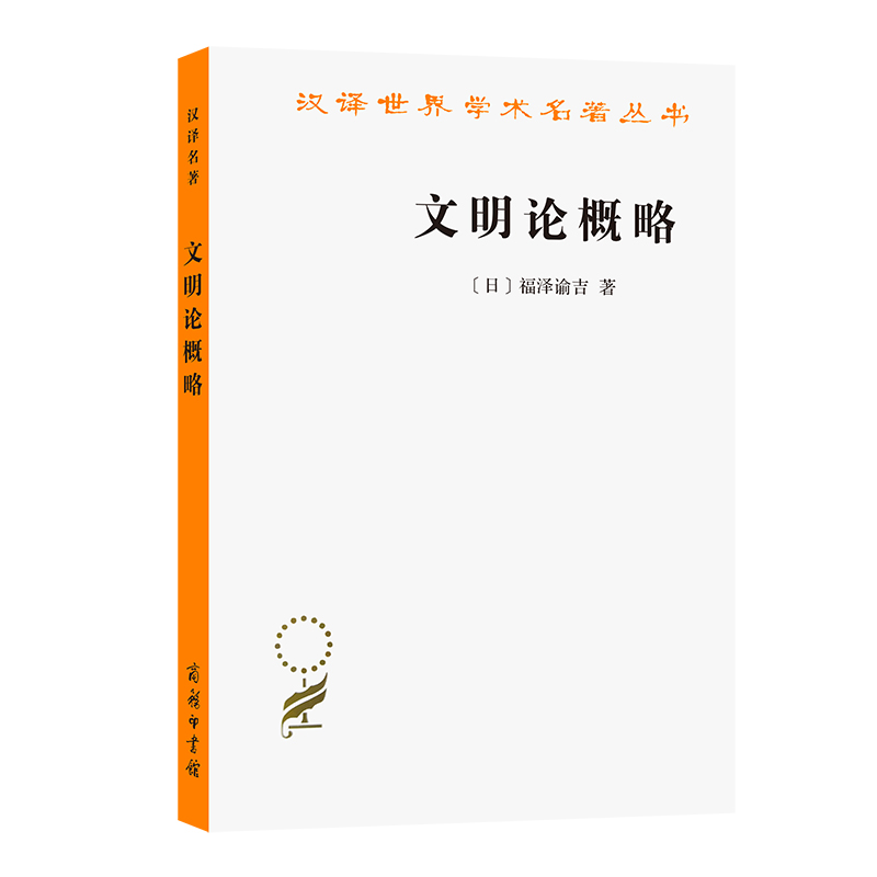 当当网 文明论概略(汉译名著本) 福泽渝吉  北京编译社 译 商务印书馆 正版书籍 预计发货06.24