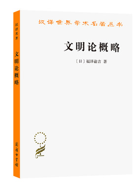 当当网 文明论概略(汉译名著本) 福泽渝吉  北京编译社 译 商务印书馆 正版书籍