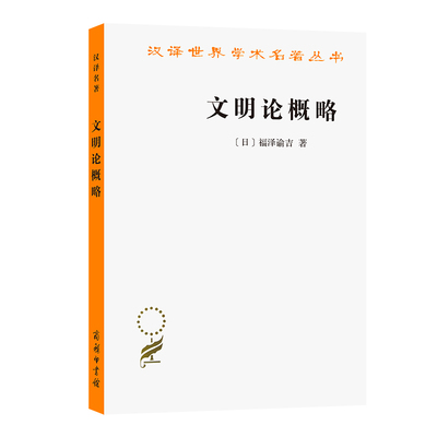 当当网 文明论概略(汉译名著本) 福泽渝吉  北京编译社 译 商务印书馆 正版书籍
