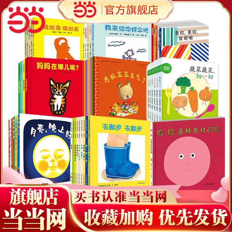 当当网正版童书 幼幼成长图画书全系列脸各种各样的脸月亮晚上好儿童绘本阅读幼儿园2岁3-6岁情绪管理绘本低幼儿认知益智启蒙1-4岁