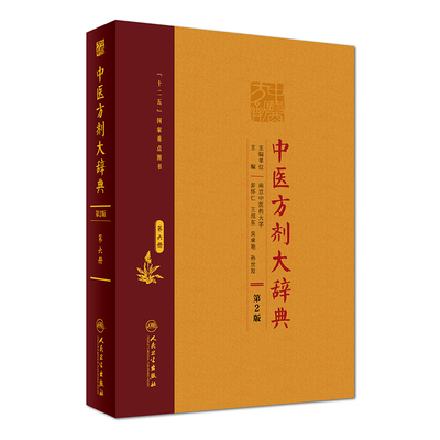 【当当网 正版书籍】中医方剂大辞典（第2版）第六册 人民卫生出版社