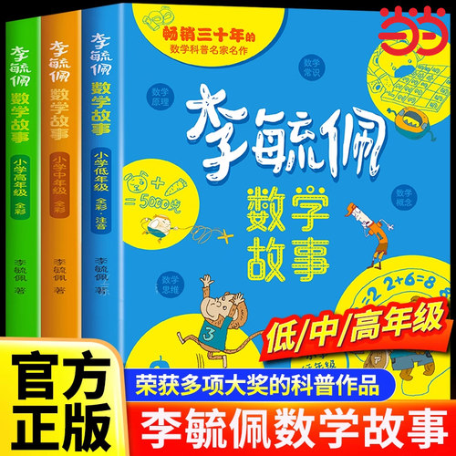 当当网正版童书李毓佩数学故事