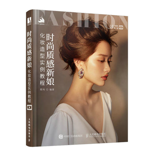 当当网 时尚质感新娘化妆造型实例教程 荷玛 人民邮电出版社 正版书籍
