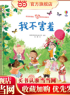 尤斯伯恩(USBORNE)我不害羞-赶走坏情绪·儿童心理成长图画书