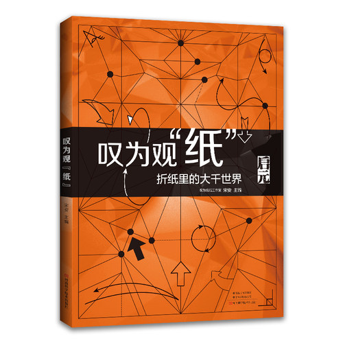 当当网 叹为观“纸” 宋安 主编 河南科学技术出版社 正版书籍