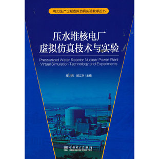 电力生产过程虚拟仿真技术丛书 压水堆核电厂虚拟仿真技术与实验