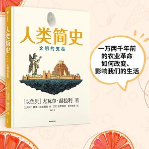 当当网人类简史（知识漫画2）：文明的支柱[尤瓦尔·赫拉利]世界史中信出版社正版书籍