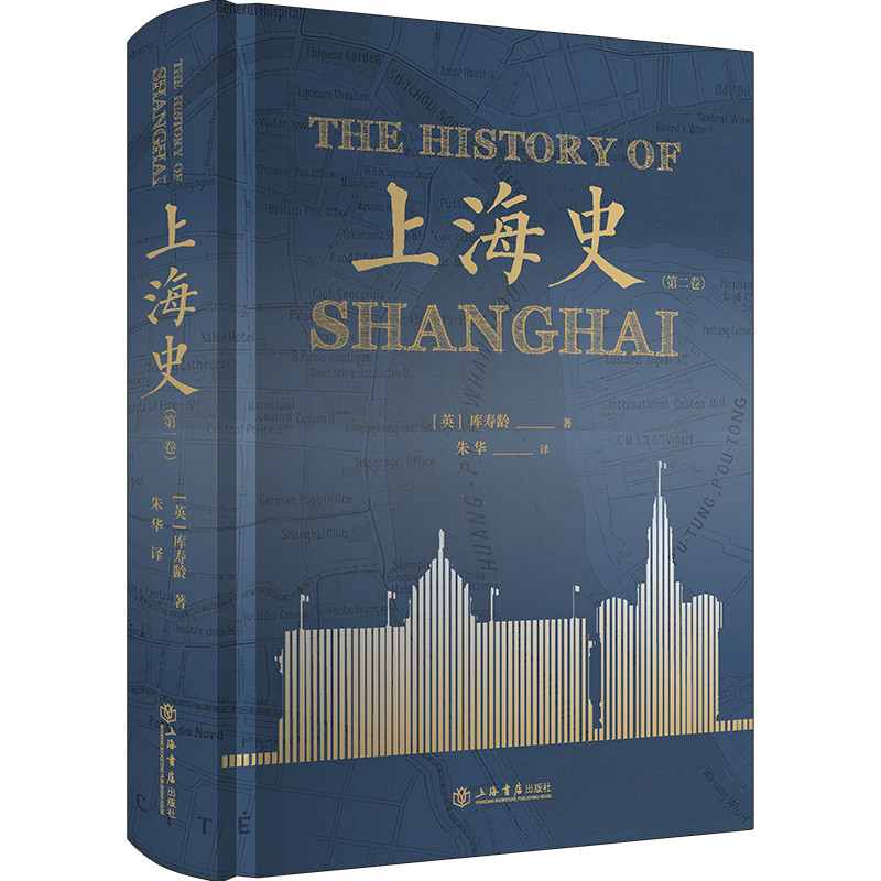 当当网 上海史 第二卷 库寿龄 著；朱华 译 上海书店出版社 正版书籍图片
