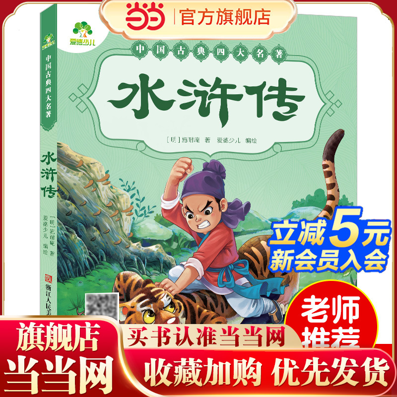 爱德少儿 儿童版绘本幼儿注音版水浒传绘本小学生全彩一年级课外阅读书二年级下册课外书小学生儿童版西游记故事书