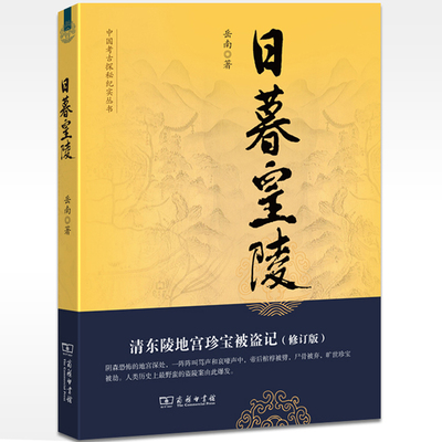 当当网 日暮皇陵：清东陵地宫珍宝被盗记（修订版） 岳南 商务印书馆 正版书籍