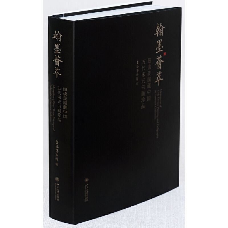 【当当网】翰墨荟萃——细读美国藏中国五代宋元书画珍品 对“翰墨荟萃”展的导览读物 体会唐宋元名画的魅力 北大出版社 正版书籍
