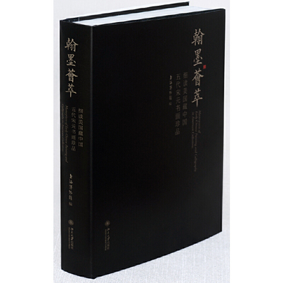 【当当网】翰墨荟萃——细读美国藏中国五代宋元书画珍品 对“翰墨荟萃”展的导览读物 体会唐宋元名画的魅力 北大出版社 正版书籍