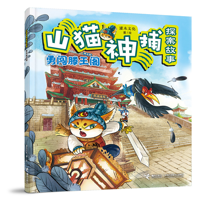勇闯滕王阁/山猫神捕探案故事系列图片