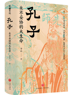 孔子：永不妥协的大生命（北师大魅力教授李山，透彻讲述孔子的非凡人生与精神世界，于文字中见深情；读懂中华文明两千年来的精
