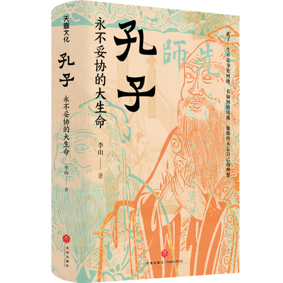 孔子：永不妥协的大生命（北师大魅力教授李山，透彻讲述孔子的非凡人生与精神世界，于文字中见深情；读懂中华文明两千年来的精