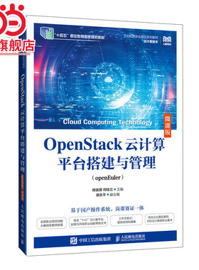 OpenStack云计算平台搭建与管理（openEuler）（微课版）