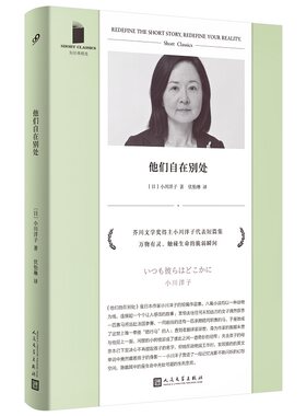 短经典精选：他们自在别处（芥川奖得主小川洋子代表短篇集！万物有灵，触碰生命的脆弱瞬间！）