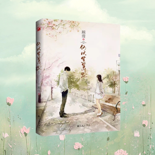 当当网 何以笙箫默 顾漫著万众读者捧心推荐 何以琛&赵默笙 守护“执子之手,与子偕老”的简单幸福 影视小说青春文学言情小说正版