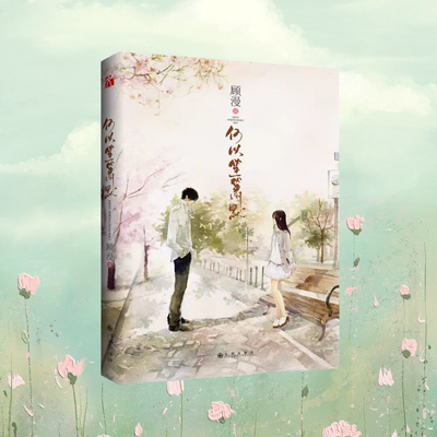 当当网 何以笙箫默 顾漫著万众读者捧心推荐 何以琛&赵默笙 守护“执子之手，与子偕老”的简单幸福 影视小说青春文学言情小说正版