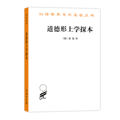 当当网 道德形上学探本(汉译名著本14) 康德 商务印书馆 正版书籍