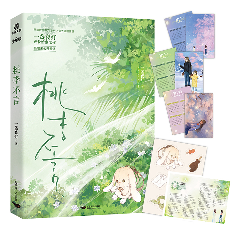 当当网 桃李不言  双女主温情经典作品 全新番外 一盏夜灯 北京燕山出版社 正版书籍