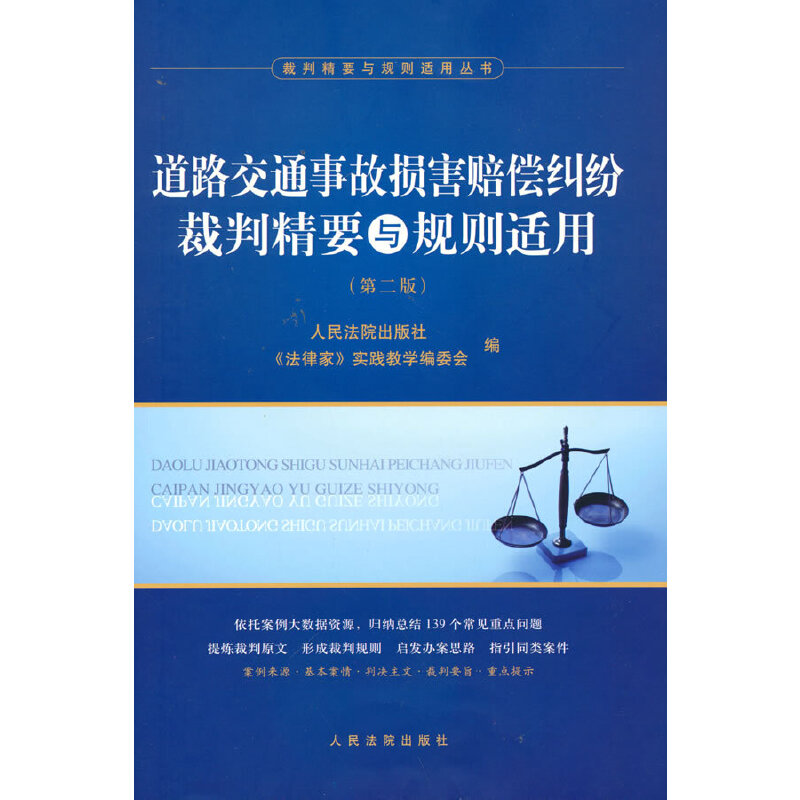 当当网道路交通事故损害赔偿纠纷裁判精要与规则适用（第二版）正版书籍