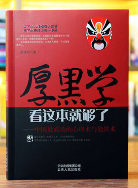 当当网 厚黑学看这本就够了 侯清恒 中国成功的心理术与处世术成功励志高情商做人做事成功励志书籍 云南人民出版社 正版书籍